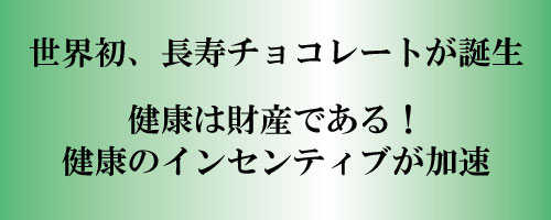 健康診断、長寿チョコレート