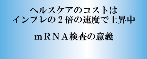 ヘルスケアのコストはインフレの2倍の速度で上昇中