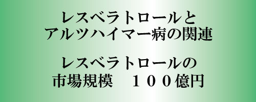 レスベラトロールとアルツハイマー病の関連