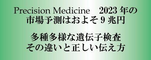 多種多様な遺伝子検査と正しい情報とは