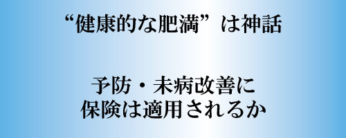 健康的な肥満は神話