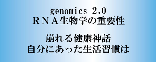 ＲＮＡ生物学の重要性