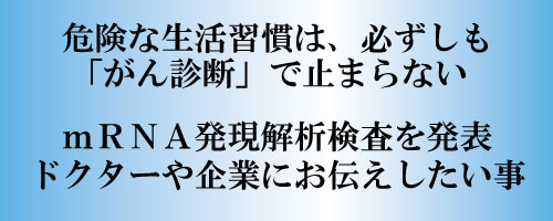 危険な生活習慣は、必ずしも“がん診断”で止まらない