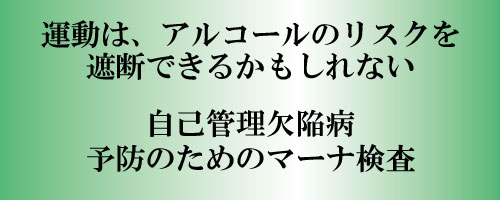 自己管理欠陥病(生活習慣病)を予防する