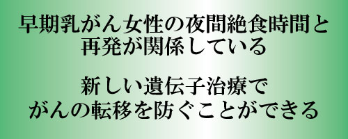 早期乳がん女性の夜間絶食時間と再発が関係