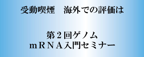 受動喫煙、海外での反応