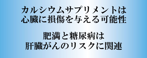 カルシウムサプリメントは心臓に損傷を与える可能性