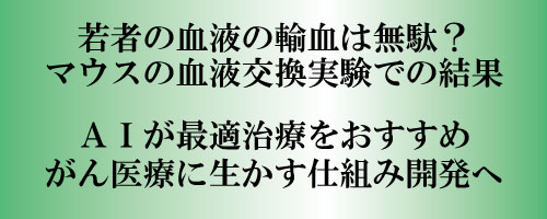 若者の血液の輸血は無駄？