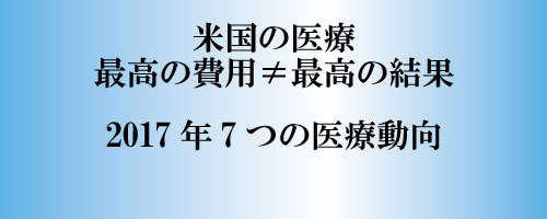 米国医療：最高の費用≠最高の結果