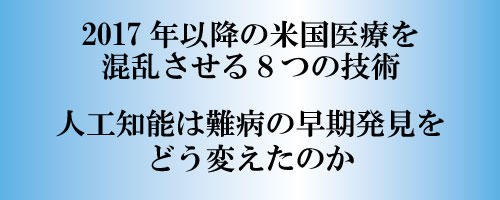 米国の医療を混乱させる8つの技術