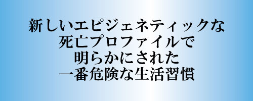 最も危険な生活習慣