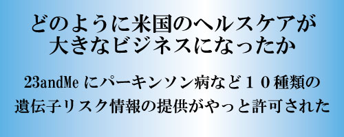 どのように米国のヘルスケアが大きなビジネスになったか