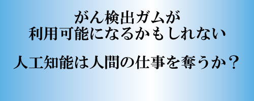 がんを検出するチューイングガムが利用可能になる？