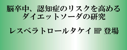 脳卒中、認知症のリスクを高めるダイエットソーダの研究