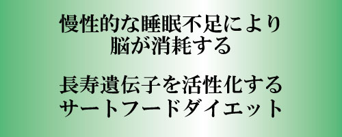 慢性的な睡眠不足により脳が消耗する