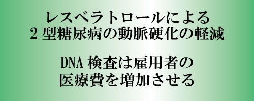 レスベラトロールによる2型糖尿病の動脈硬化の軽減