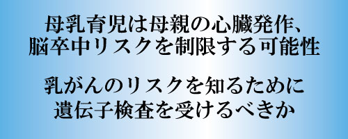 母乳育児は母親の心臓発作、脳卒中リスクを制限する可能性