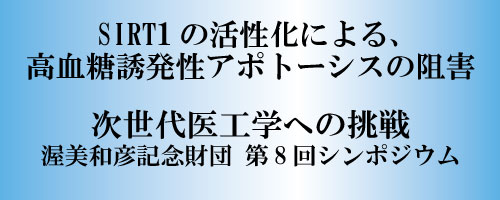 SIRT1の活性化による、高血糖誘発性アポトーシスの阻害