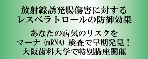 放射線誘発腸傷害に対するレスベラトロールの防御効果