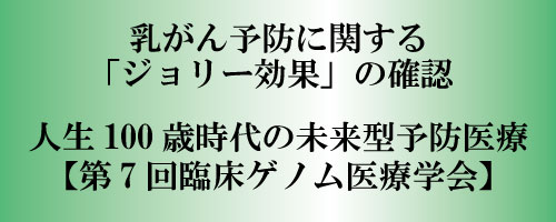 乳がん予防に関するアンジェリーナ・ジョリー効果の確認