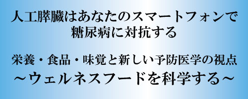 栄養・食品・味覚と新しい予防医学の視点～ウェルネスフードを科学する～