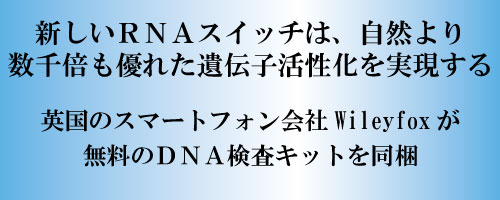 新しいＲＮＡスイッチは、自然より数千倍も優れた遺伝子活性化を実現する