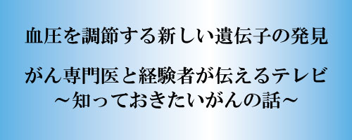 血圧を調節する新しい遺伝子の発見