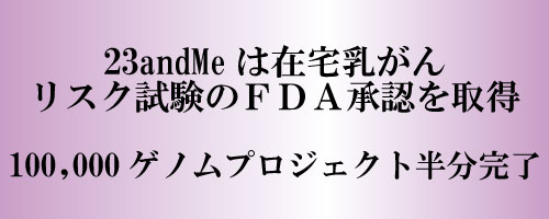 ２３ａｎｄＭｅは在宅乳がんリスク試験のＦＤＡ承認を取得