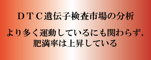 DTC遺伝子検査市場の分析