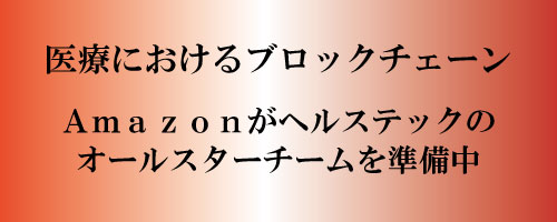 医療におけるブロックチェーン