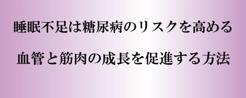 睡眠不足は糖尿病のリスクを高める