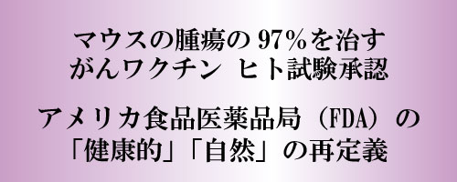 マウスの腫瘍の97％を治すがんワクチン、ヒト試験承認