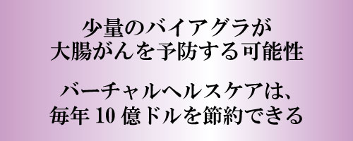 少量のバイアグラが大腸がんを予防する可能性