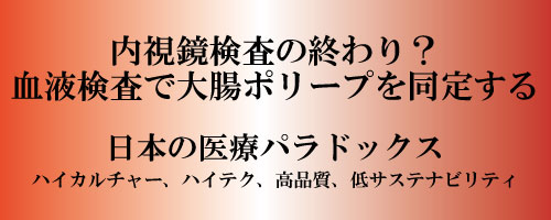 本の医療パラドックス、ハイカルチャー、ハイテク