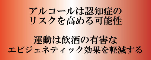 運動は飲酒の有害なエピジェネティック効果を軽減する