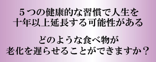 ５つの健康的な習慣はあなたの人生を十年以上延長する可能性がある