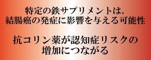 特定の鉄サプリメントは、結腸癌の発症に影響を与える可能性