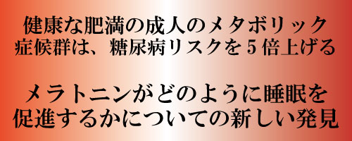 健康な肥満の成人のメタボリック症候群は糖尿病リスクを5倍アップ