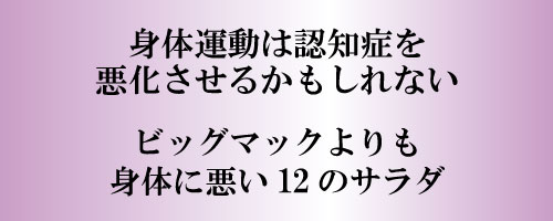 ビックマックより身体に悪い１２のサラダ