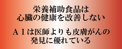 栄養補助食品は心臓の健康を改善しない