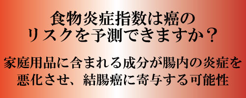 食物炎症指数は癌のリスクを予測できますか？