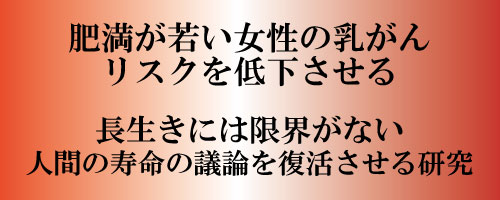 肥満が若い女性の乳がんリスクを低下させる