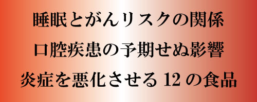 睡眠とがんリスクの関係