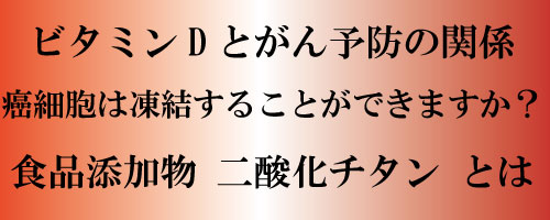 ビタミンDとがん予防の関係