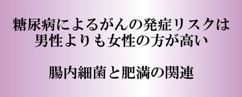 糖尿病によるがんの発症リスクは男性よりも女性の方が高い