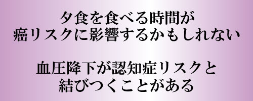 夕食を食べる時間が癌リスクに影響するかもしれない