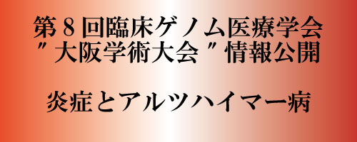 第８回臨床ゲノム医療学会の開催案内、炎症とアルツハイマーの関係