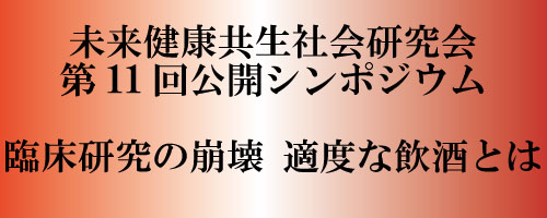 適度な飲酒、臨床試験、未来健康共生社会研究会第11回公開シンポジウム