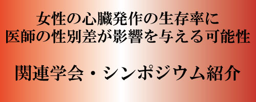 女性の心臓発作の生存率に、医師の性別差が影響を与える可能性