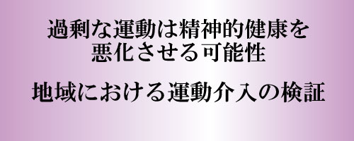 過剰な運動は精神的健康を悪化させる可能性